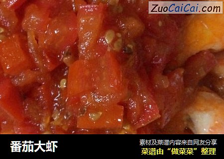 番茄大虾