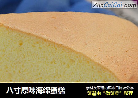 八寸原味海绵蛋糕