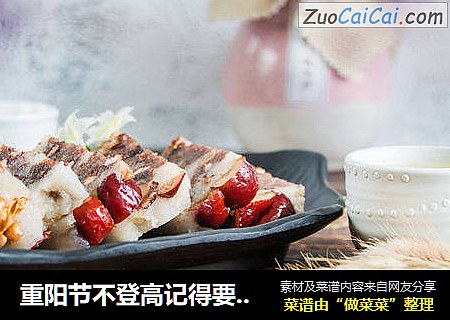 重阳节不登高记得要吃糕