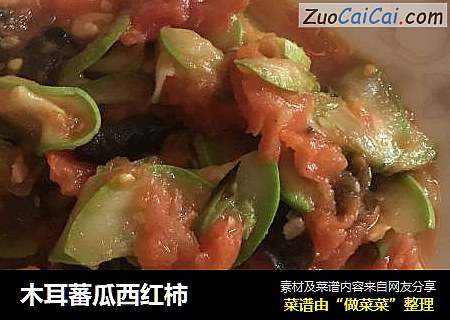 木耳蕃瓜西红柿