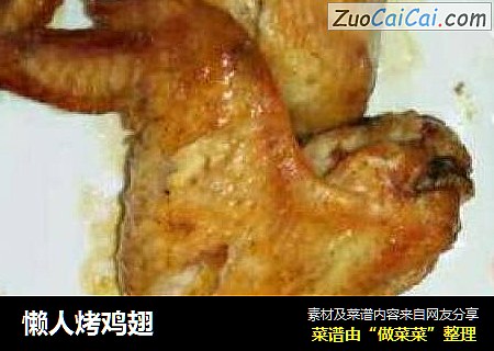 懒人烤鸡翅