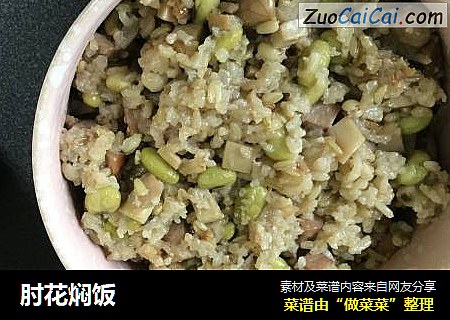肘花焖饭