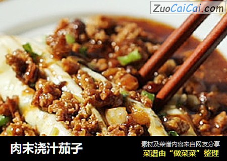 肉末浇汁茄子