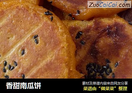香甜南瓜饼