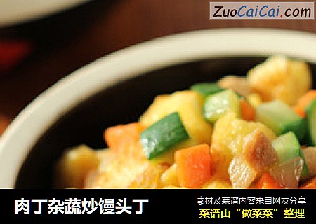肉丁杂蔬炒馒头丁