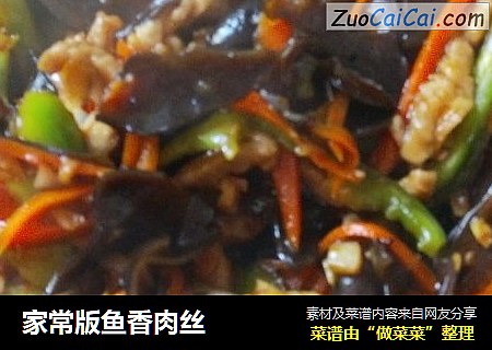 家常版鱼香肉丝