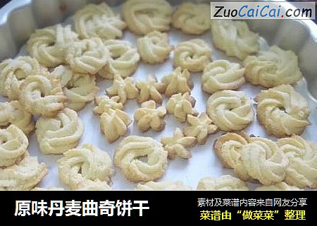 原味丹麦曲奇饼干
