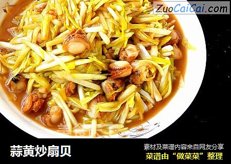 蒜黄炒扇贝