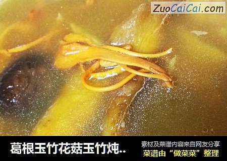 葛根玉竹花菇玉竹炖鸡汤