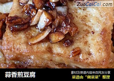 蒜香煎豆腐