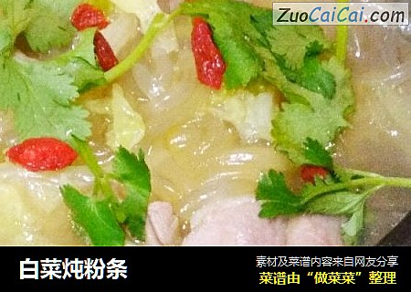 白菜炖粉条