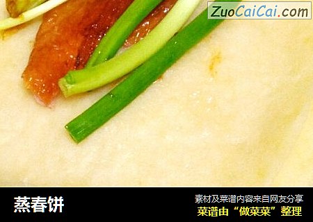 蒸春饼