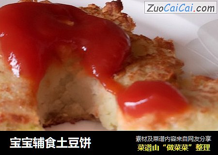 宝宝辅食土豆饼