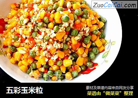 五彩玉米粒