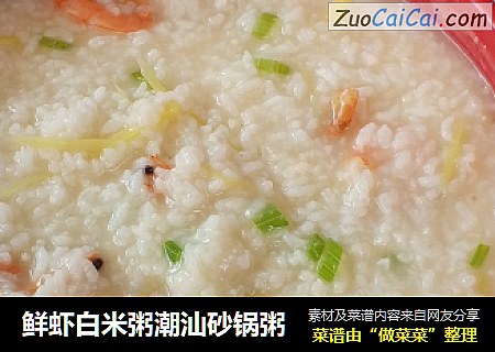 鲜虾白米粥潮汕砂锅粥