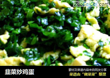 韭菜炒鸡蛋