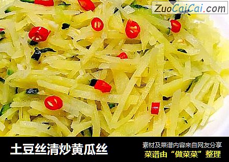 土豆丝清炒黄瓜丝