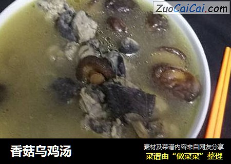 香菇乌鸡汤