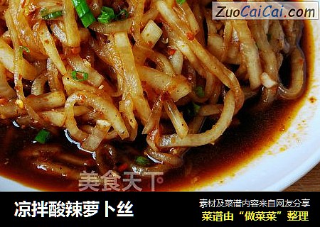 凉拌酸辣萝卜丝