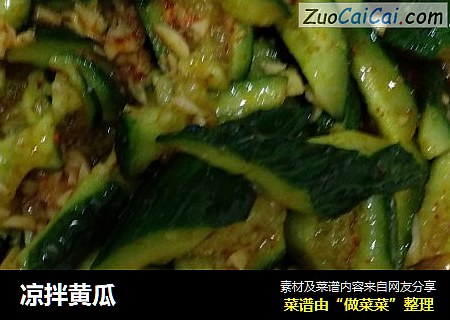 凉拌黄瓜