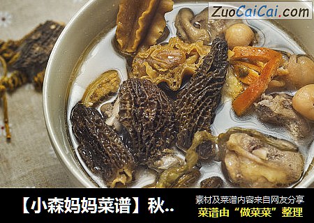 【小森妈妈菜谱】秋季靓汤-羊肚菌石斛鲍鱼煲水鸭