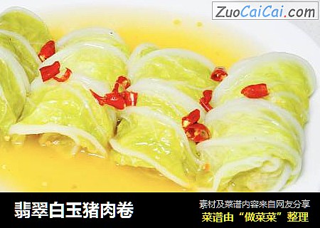 翡翠白玉猪肉卷