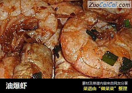 油爆虾