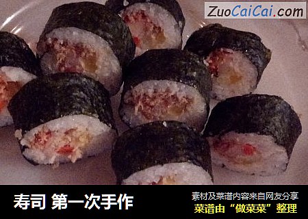 寿司第一次手作