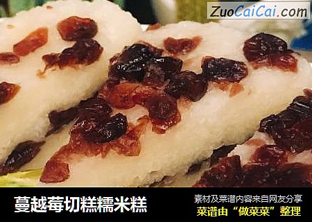 蔓越莓切糕糯米糕