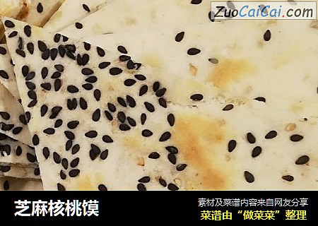 芝麻核桃馍