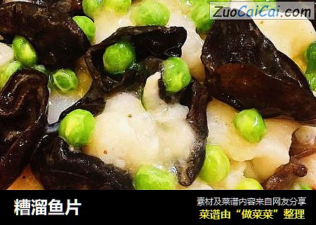 糟溜鱼片
