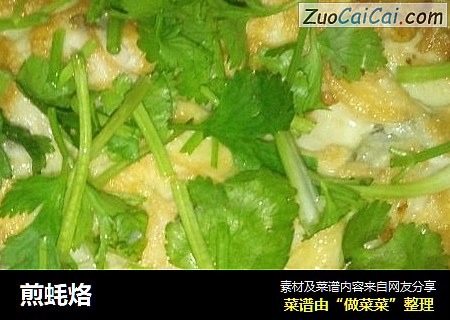煎蚝烙