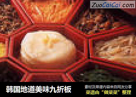 韩国地道美味九折板