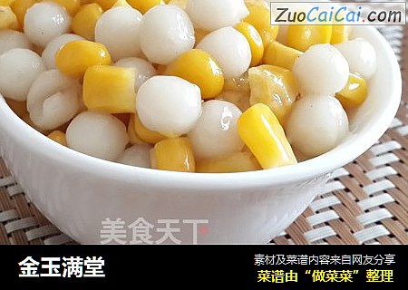 金玉满堂