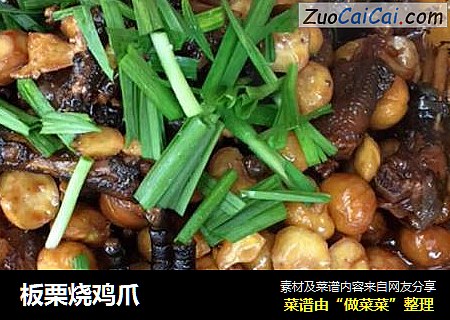 板栗烧鸡爪
