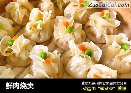 鲜肉烧卖