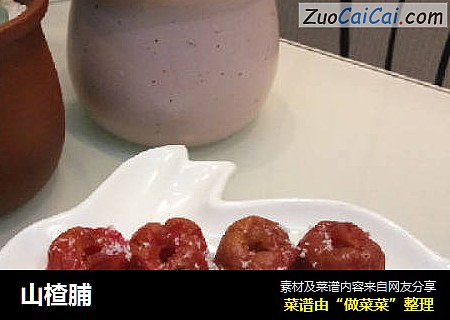 山楂脯