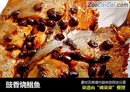 豉香烧鲳鱼