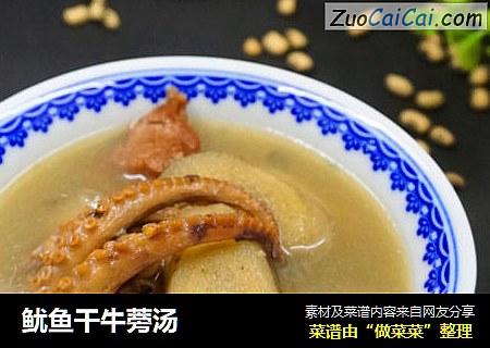 鱿鱼干牛蒡汤