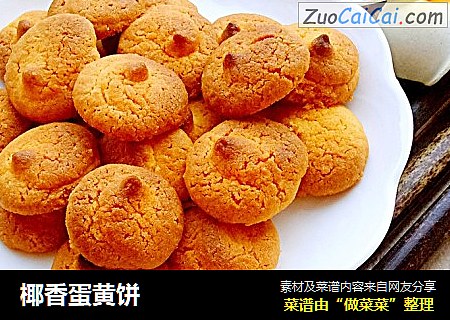 椰香蛋黄饼