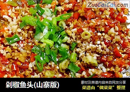 剁椒鱼头(山寨版)