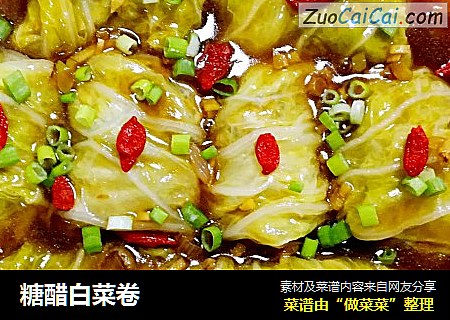 糖醋白菜卷