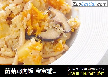 菌菇鸡肉饭 宝宝辅食，土豆+南瓜+口蘑+大米