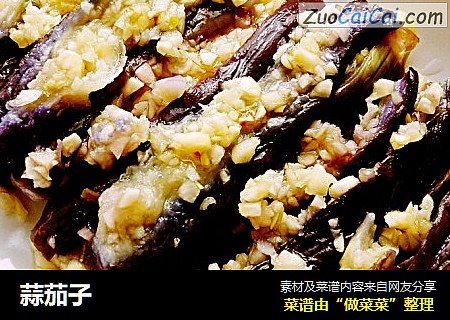 蒜茄子