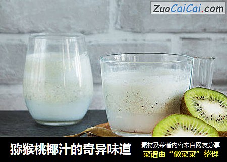 猕猴桃椰汁的奇异味道