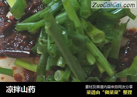 凉拌山药