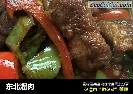 东北溜肉
