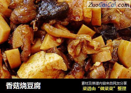 香菇烧豆腐
