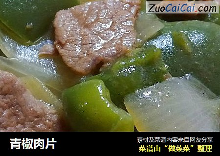 青椒肉片