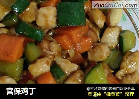 宫保鸡丁